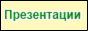 Школьно-Студенческая социальная Сеть! Презентации, новости, скачать медодическую разработку, все для учителя, все для родителей