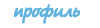 Посмотреть профиль
