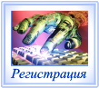Регистрация