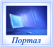 Портал