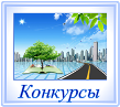 Конкурсы портала
