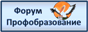 Форум Профобразование